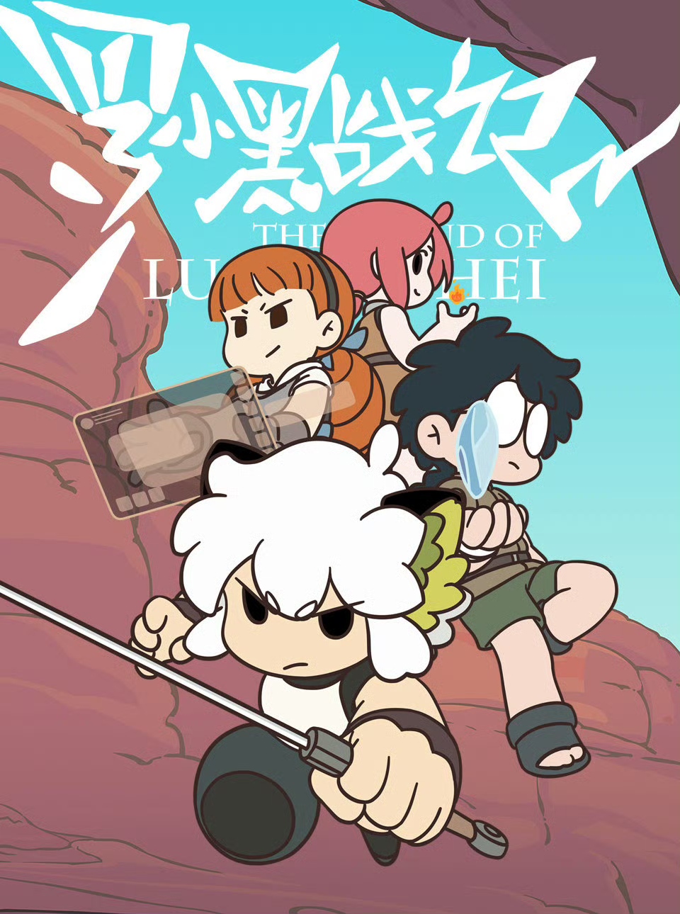 罗小黑战记TV版